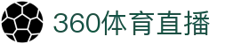 360直播-无插件足球直播|英超直播|NBA直播|360体育在线免费直播